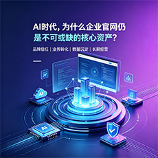 洪梅建站-AI时代，为什么企业官网仍是不可或缺的核心资产？