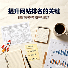 东莞建站-提升网站排名的关键：如何保持网站的持续活跃？