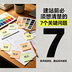 东莞建站-建站前必须想清楚的7个关键问题