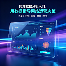 东莞建站-网站数据分析入门：用数据指导网站运营决策
