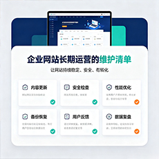 东莞建站-企业网站长期运营的维护清单