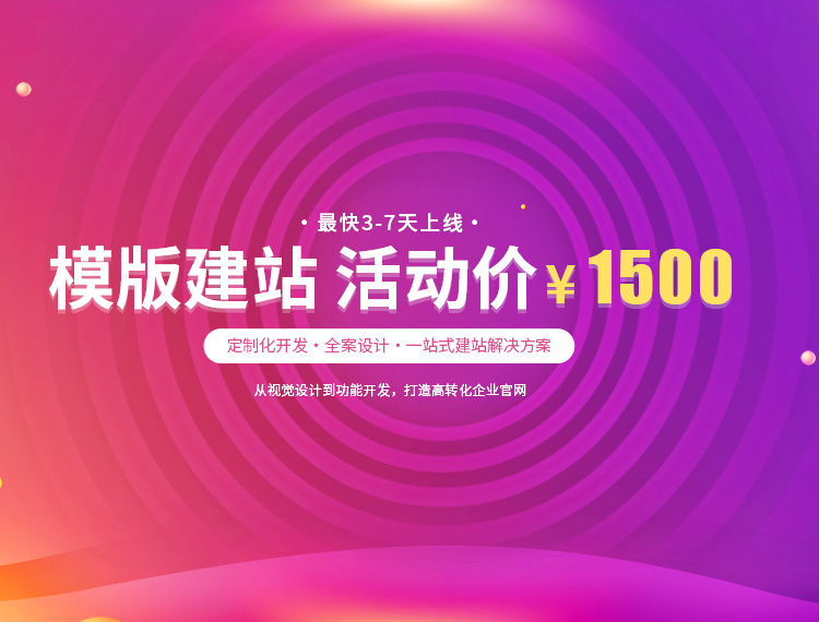 东莞建站-模版建站 活动价 ¥1500