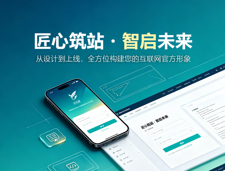 东莞建站-匠心筑站・智启未来