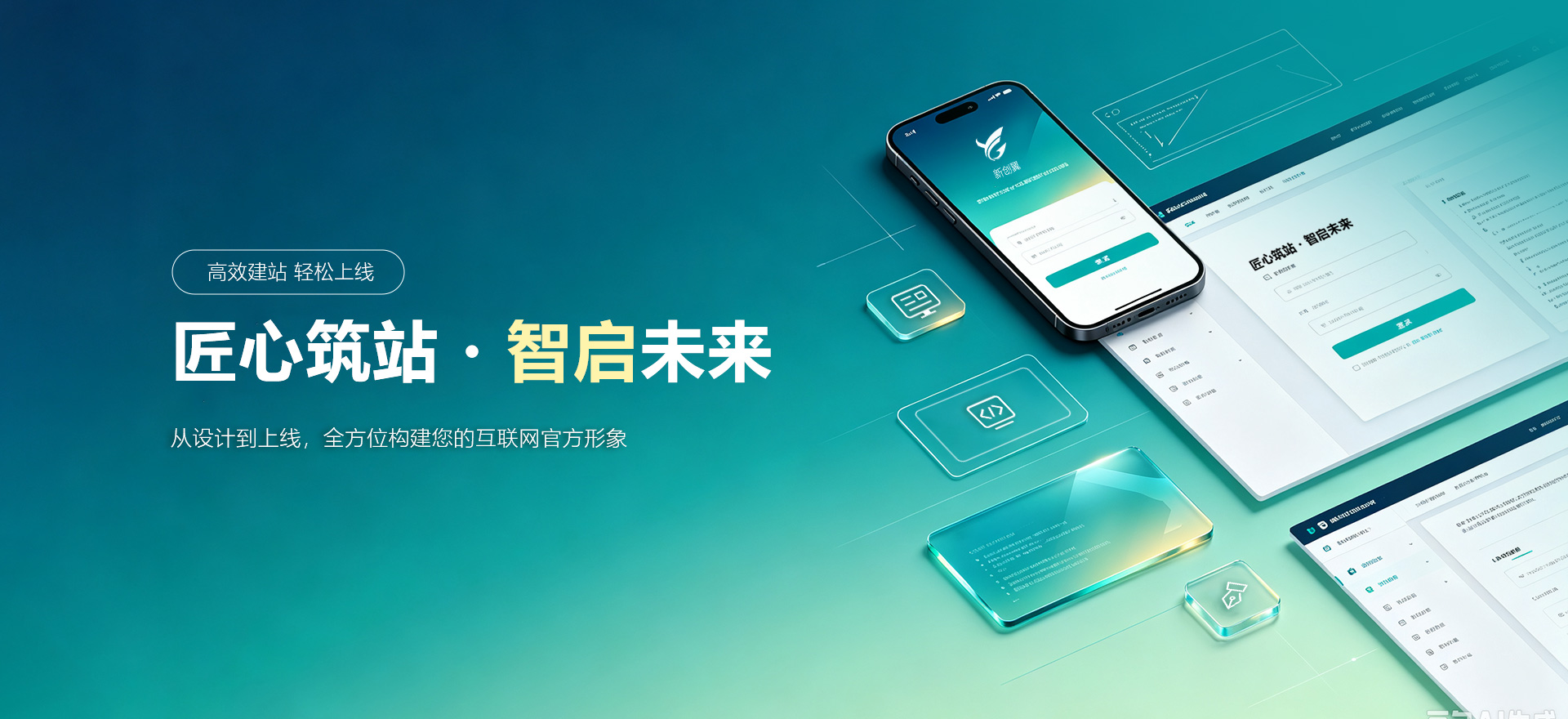 东莞建站-匠心筑站・智启未来