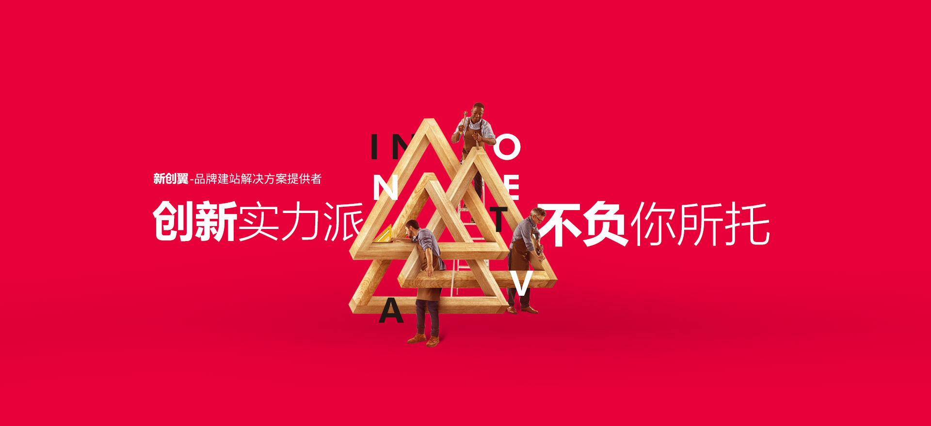 东莞建站-创新实力派